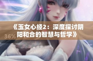 《玉女心經2：深度探討陰陽和合的智慧與哲學》