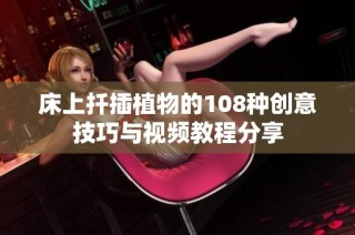 床上扦插植物的108種創意技巧與視頻教程分享