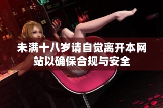 未滿十八歲請自覺離開本網(wǎng)站以確保合規(guī)與安全