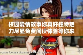 校園愛(ài)情故事你真好獨(dú)特魅力盡顯免費(fèi)閱讀體驗(yàn)等你來(lái)探索