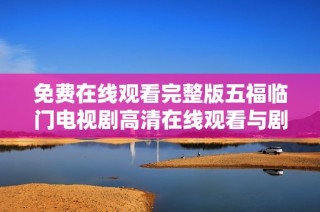免費在線觀看完整版五福臨門電視劇高清在線觀看與劇情簡介