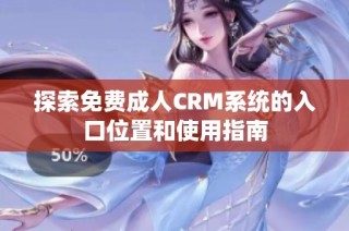 探索免費成人CRM系統的入口位置和使用指南