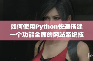如何使用Python快速搭建一個(gè)功能全面的網(wǎng)站系統(tǒng)技巧分享