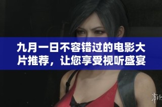九月一日不容錯過的電影大片推薦，讓您享受視聽盛宴
