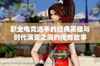 職業電競選手的經典英雄與時代演變之間的傳奇故事