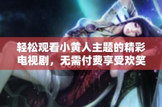 輕松觀看小黃人主題的精彩電視劇，無需付費享受歡笑與樂趣！