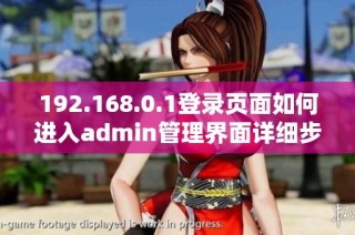 192.168.0.1登錄頁面如何進入admin管理界面詳細步驟解析