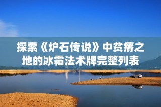 探索《爐石傳說》中貧瘠之地的冰霜法術牌完整列表