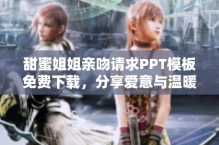甜蜜姐姐親吻請求PPT模板免費(fèi)下載，分享愛意與溫暖