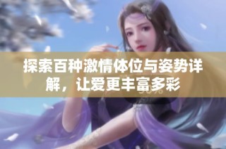 探索百種激情體位與姿勢詳解，讓愛更豐富多彩