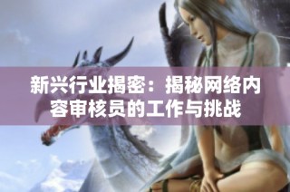 新興行業揭密：揭秘網絡內容審核員的工作與挑戰