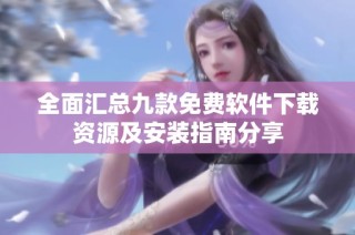 全面匯總九款免費軟件下載資源及安裝指南分享