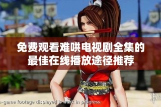 免費觀看難哄電視劇全集的最佳在線播放途徑推薦