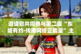邀請您共同參與第二屆“東城有約·傳播網絡正能量”主題活動征集與展示