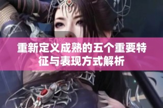 重新定義成熟的五個重要特征與表現方式解析