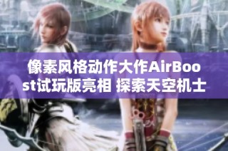 像素風格動作大作AirBoost試玩版亮相 探索天空機士的冒險旅程