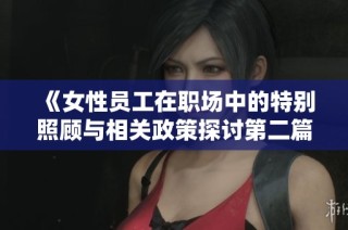《女性員工在職場中的特別照顧與相關政策探討第二篇》