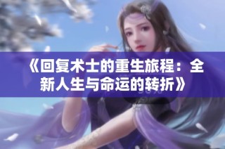 《回復術士的重生旅程：全新人生與命運的轉折》
