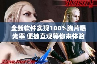 全新軟件實現100%胸片曝光率 便捷直觀等你來體驗