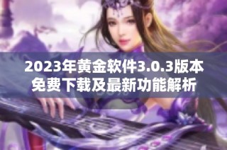 2023年黃金軟件3.0.3版本免費下載及最新功能解析