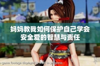 媽媽教我如何保護自己學會安全愛的智慧與責任