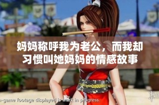 媽媽稱呼我為老公，而我卻習(xí)慣叫她媽媽的情感故事