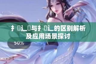 扌喿辶畑與扌喿辶的區別解析及應用場景探討