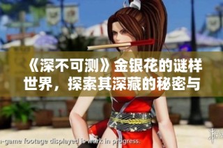《深不可測》金銀花的謎樣世界，探索其深藏的秘密與故事