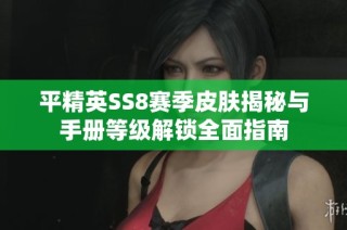 平精英SS8賽季皮膚揭秘與手冊等級解鎖全面指南