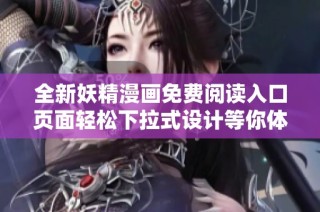 全新妖精漫畫免費閱讀入口頁面輕松下拉式設計等你體驗