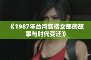 《1987年臺灣售樓女郎的故事與時代變遷》