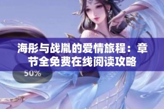 海彤與戰(zhàn)胤的愛情旅程：章節(jié)全免費(fèi)在線閱讀攻略