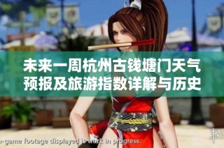 未來一周杭州古錢塘門天氣預報及旅游指數詳解與歷史氣溫回顧