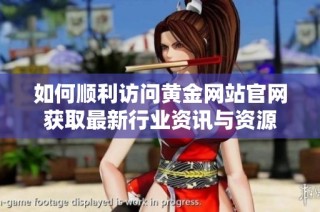 如何順利訪問黃金網站官網獲取最新行業資訊與資源