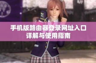 手機版路由器登錄網址入口詳解與使用指南