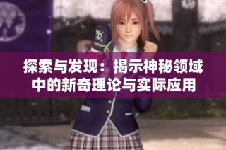 探索與發現：揭示神秘領域中的新奇理論與實際應用