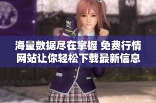 海量數據盡在掌握 免費行情網站讓你輕松下載最新信息