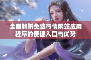 全面解析免費(fèi)行情網(wǎng)站應(yīng)用程序的便捷入口與優(yōu)勢