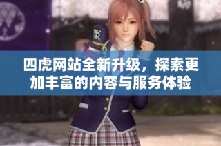四虎網站全新升級，探索更加豐富的內容與服務體驗