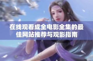 在線觀看成全電影全集的最佳網站推薦與觀影指南