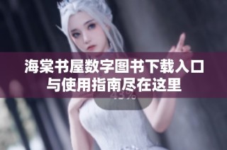 海棠書屋數字圖書下載入口與使用指南盡在這里