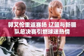 郭艾倫重返賽場 遼籃與新疆隊總決賽引燃球迷熱情