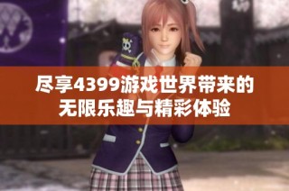 盡享4399游戲世界帶來的無限樂趣與精彩體驗