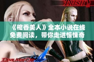 《棺香美人》全本小說(shuō)在線免費(fèi)閱讀，帶你走進(jìn)驚悚奇幻的故事世界