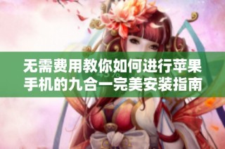 無需費用教你如何進行蘋果手機的九合一完美安裝指南