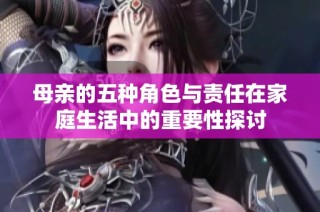 母親的五種角色與責任在家庭生活中的重要性探討