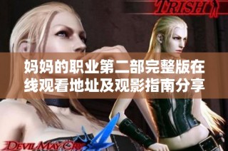 媽媽的職業第二部完整版在線觀看地址及觀影指南分享