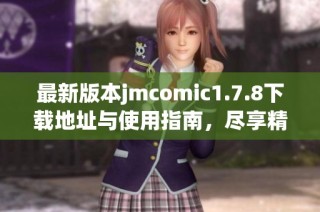 最新版本jmcomic1.7.8下載地址與使用指南，盡享精彩漫畫體驗