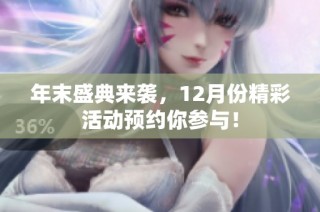 年末盛典來襲，12月份精彩活動預約你參與！