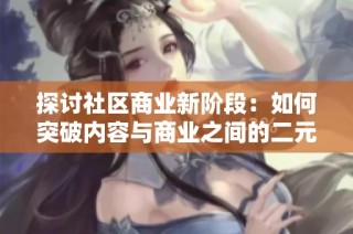 探討社區商業新階段：如何突破內容與商業之間的二元界限